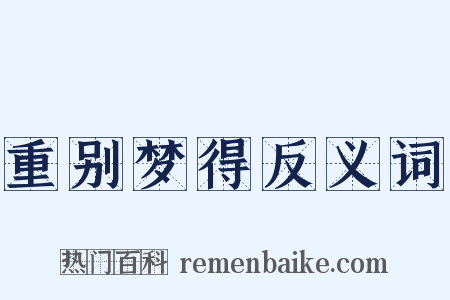 重别梦得反义词是什么意思的图片